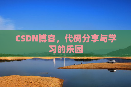 CSDN博客，代码分享与学习的乐园